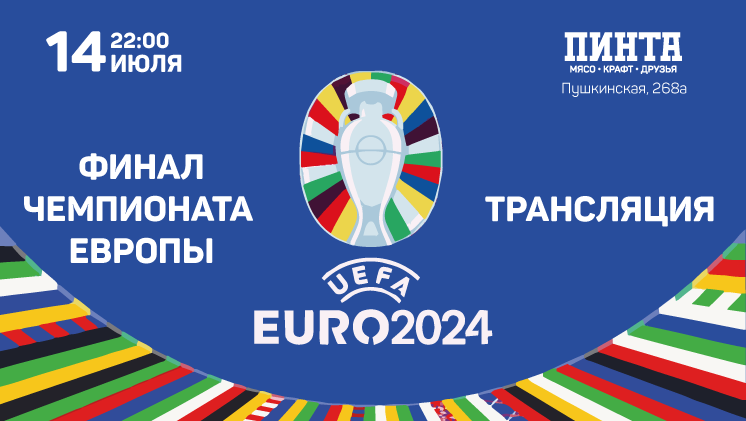 Трасляция финала UEFA EURO 2024