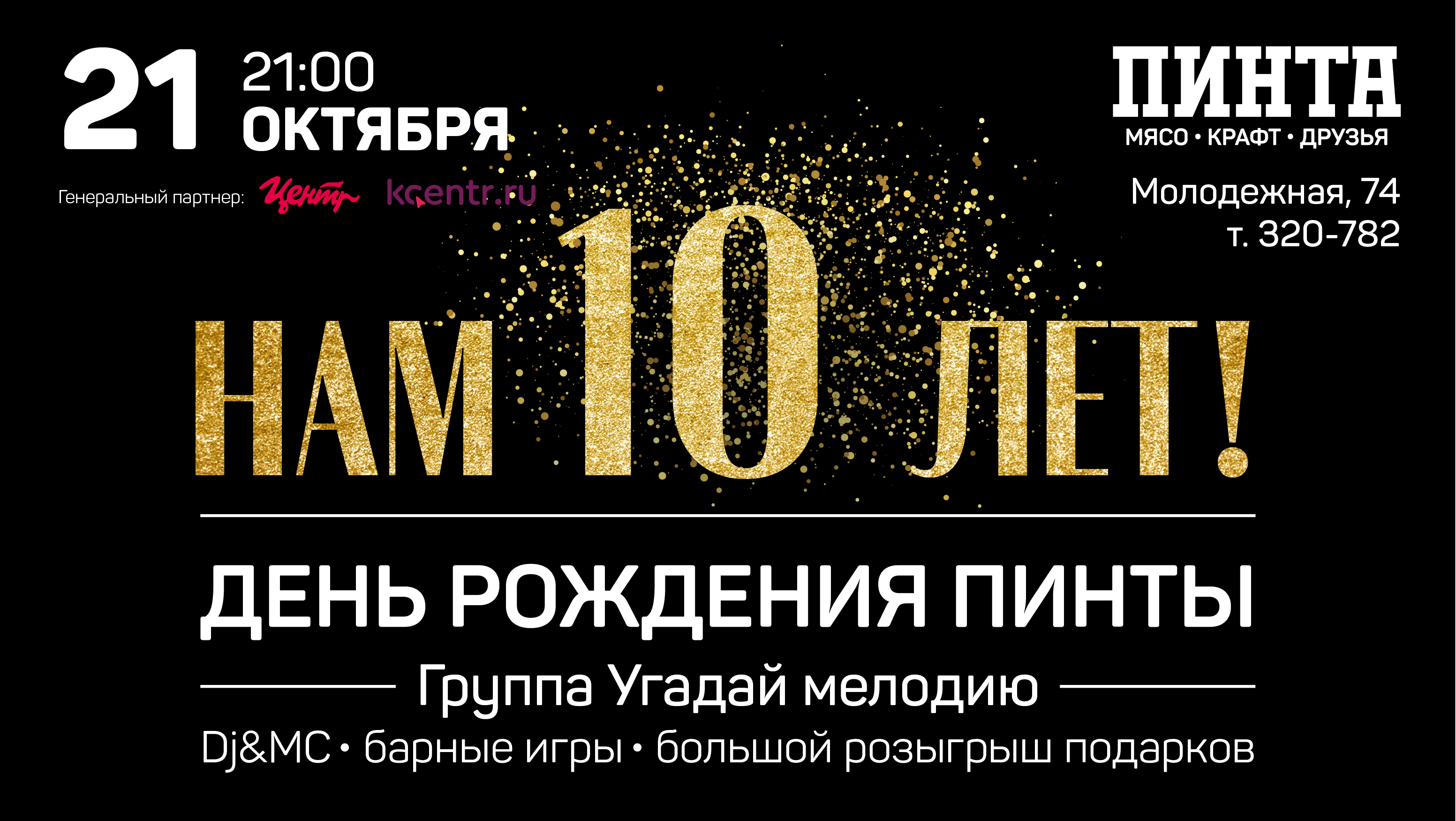 Отмечаем День Рождения ПИНТЫ - 10 лет!