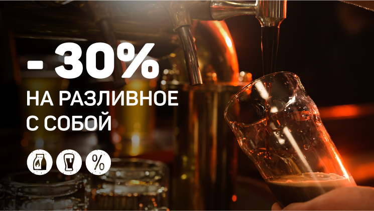 -30%  при заказе пива навынос