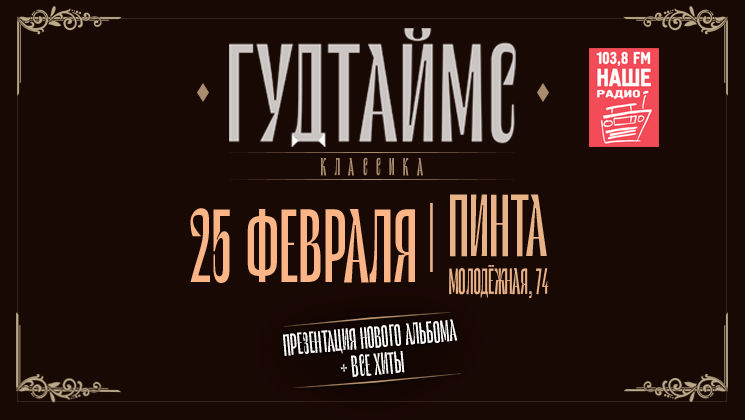 ГУДТАЙМС