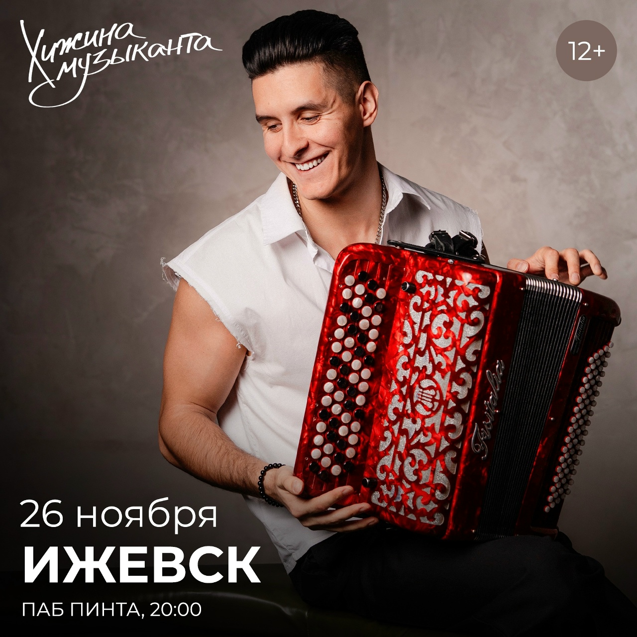 Хижина Музыканта