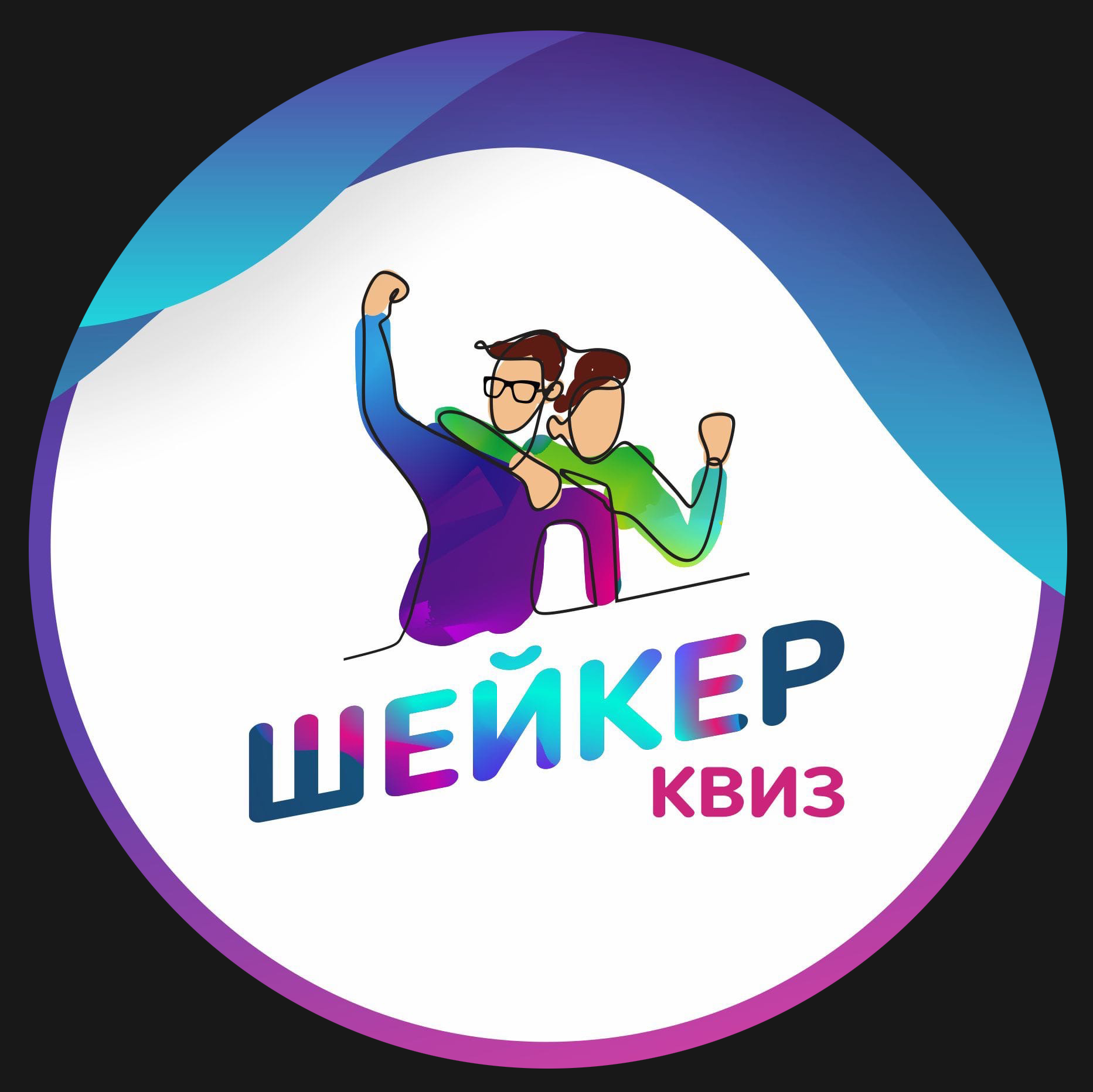 Шейкер квиз фото