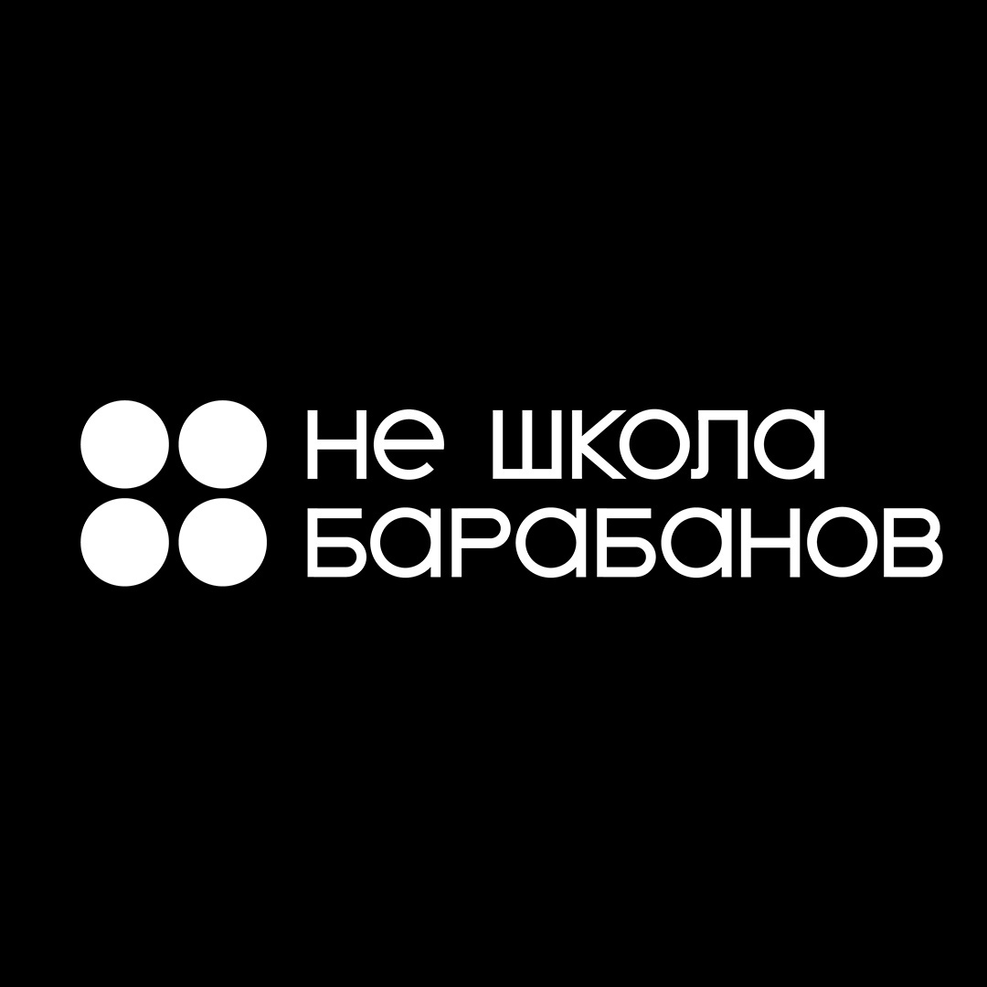 Отчетный концерт "НЕ ШКОЛА БАРАБАНОВ"