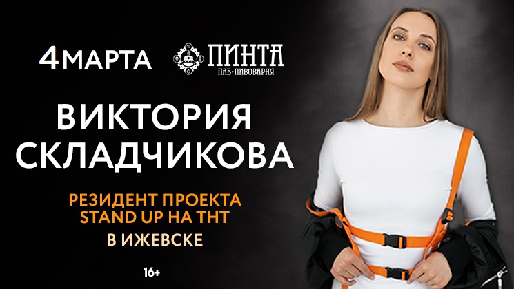 Большой Сольный Stand-Up Виктории Складчиковой