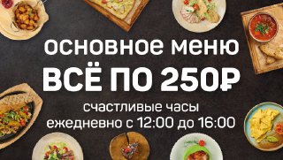 «Всё по 250₽» в пабах «Пинта»