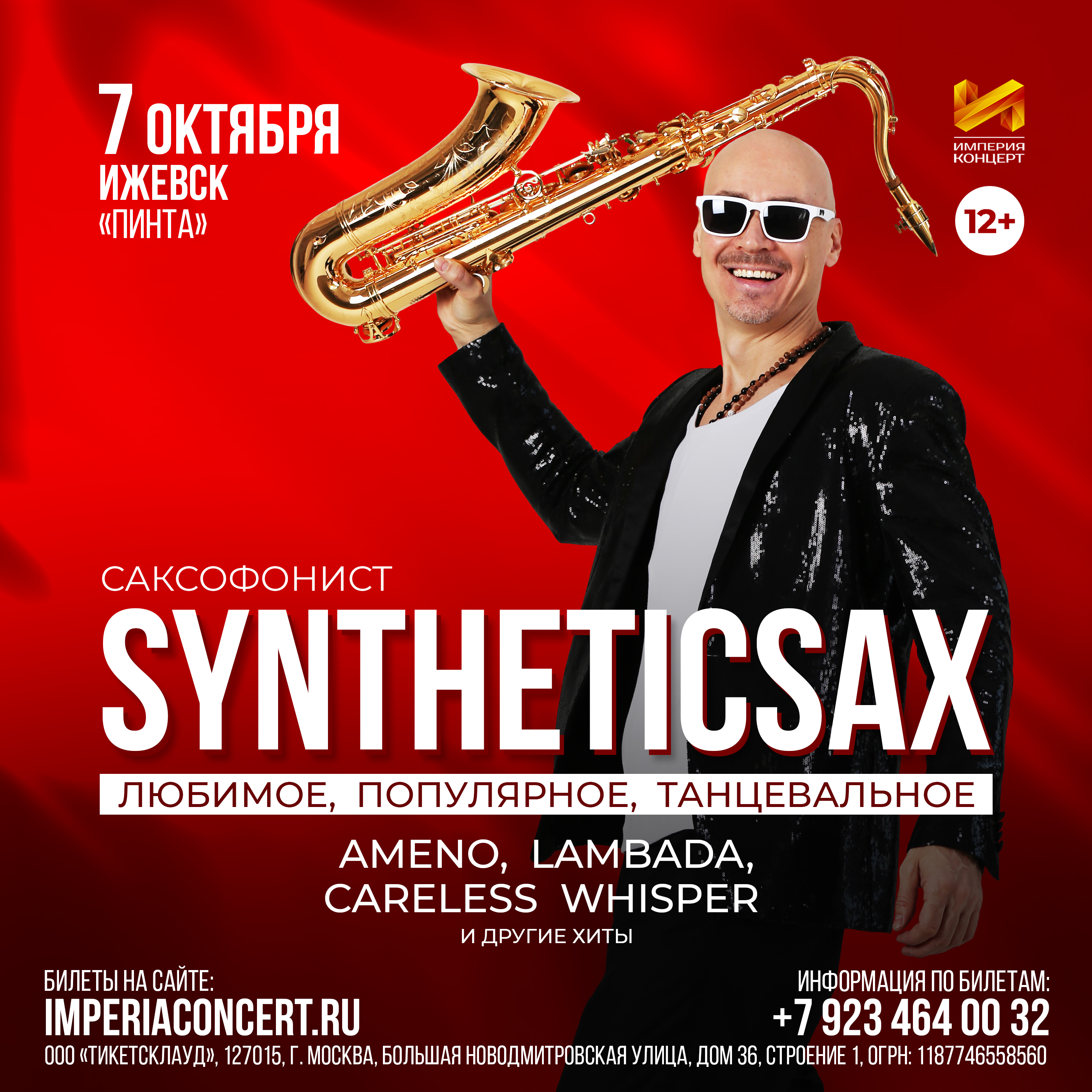 Концерт Syntheticsax